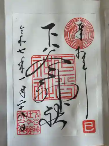 下谷神社の御朱印