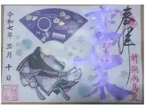 伊勢の国 四天王寺の御朱印