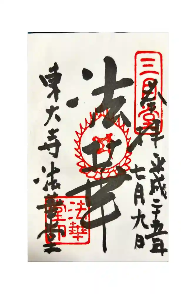 東大寺 法華堂（三月堂）の御朱印