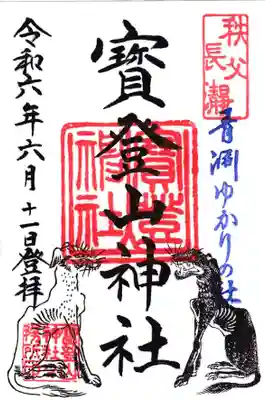 宝登山神社の御朱印