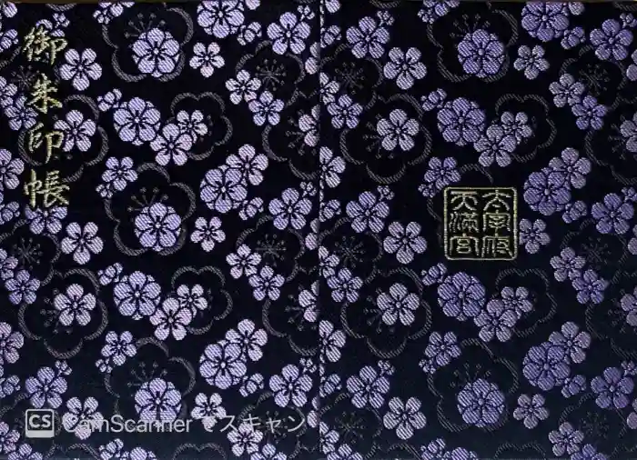 太宰府天満宮の御朱印帳