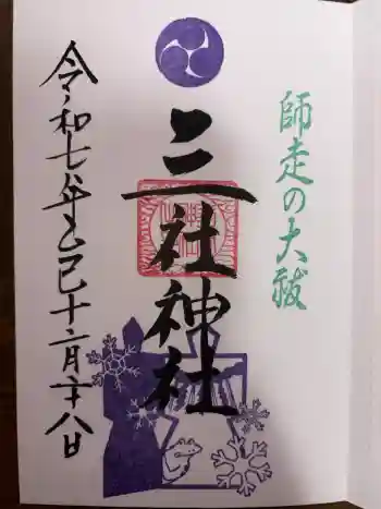 三社神社の御朱印 2025年12月