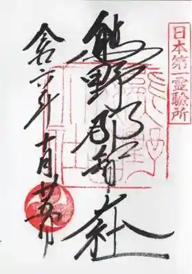 熊野那智大社の御朱印