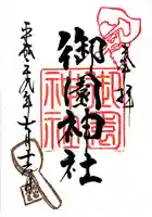 御園神社の御朱印
