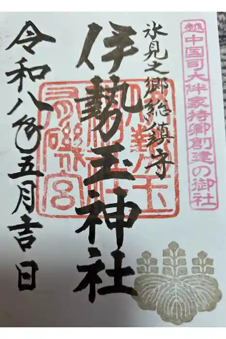 伊勢玉神社の御朱印