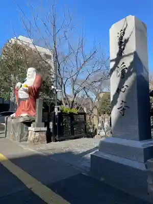 浄心寺(東京都)