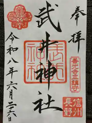 武井神社の御朱印