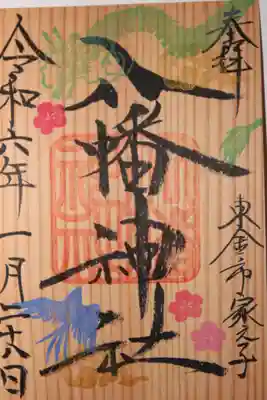 八幡神社(千葉県)