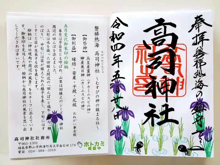 高司神社〜むすびの神の鎮まる社〜の御朱印