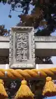 源太夫神社(八剱神社境内社)(愛知県)