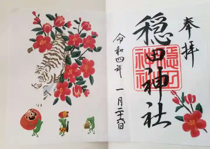 穏田神社の御朱印