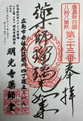 明光寺の{uncategorized: "未分類", other: "その他", undefined: "問題あり", building: "その他建物", grave: "お墓", sacred_gate: "鳥居", guardian: "狛犬", statue: "像", buddha: "仏像", history: "歴史", nature: "自然", garden: "庭園", animal: "動物", pagoda: "塔", temizu: "手水舎", mountain_gate: "山門・神門", sanctuary: "本殿・本堂", subordinate: "末社・摂社", art: "芸術", scenery: "景色", jizo: "地蔵", ema: "絵馬", goshuin: "御朱印", omikuji: "おみくじ", items: "授与品その他", amulet: "お守り", goshuincho: "御朱印帳", eats: "食事", festival: "お祭り", votive_dance: "神楽", shichigosan: "七五三参", wedding: "結婚式", experience: "体験その他", initially: "初詣", around: "周辺", anti_infection: "感染症対策"}