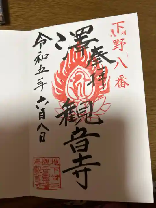 観音寺(沢観音)(栃木県)