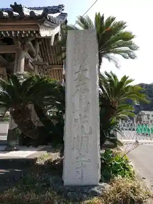 光明寺のその他建物