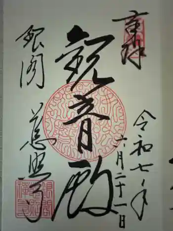 慈照寺(慈照禅寺・銀閣寺)の御朱印 2025年06月