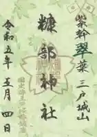 糠部神社の御朱印