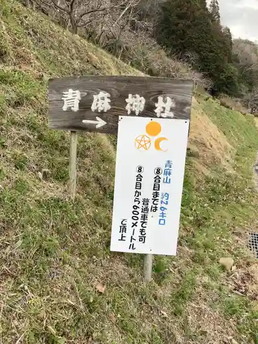 青麻三光神社(茨城県)