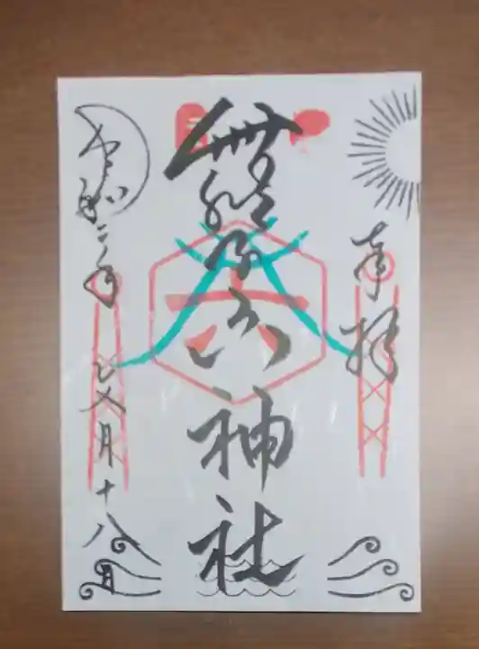 舞子六神社/まいこむの宮の御朱印