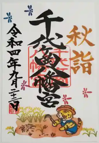 千代ケ岡八幡宮(栃木県)