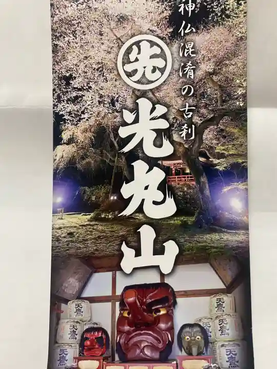 光丸山 法輪寺(栃木県)