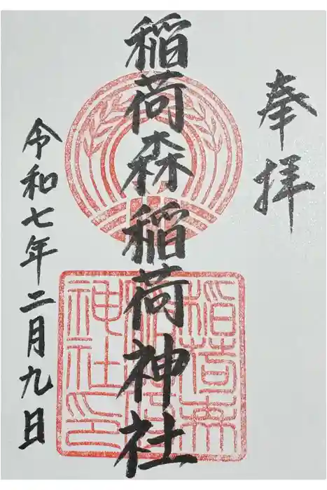 稲荷森稲荷神社の御朱印