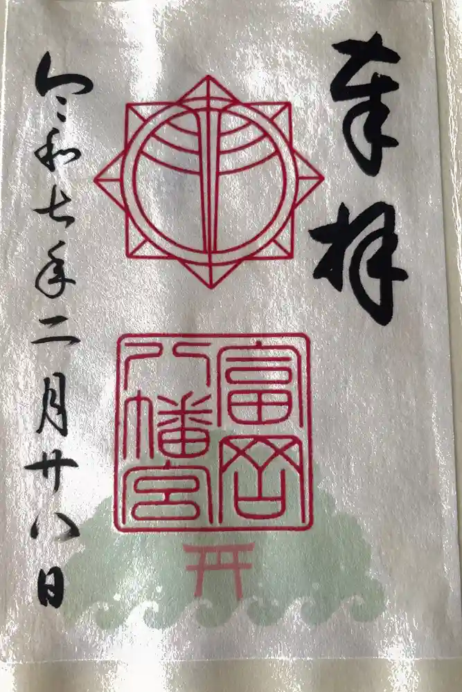 富岡八幡宮の御朱印