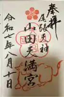 山田天満宮の御朱印
