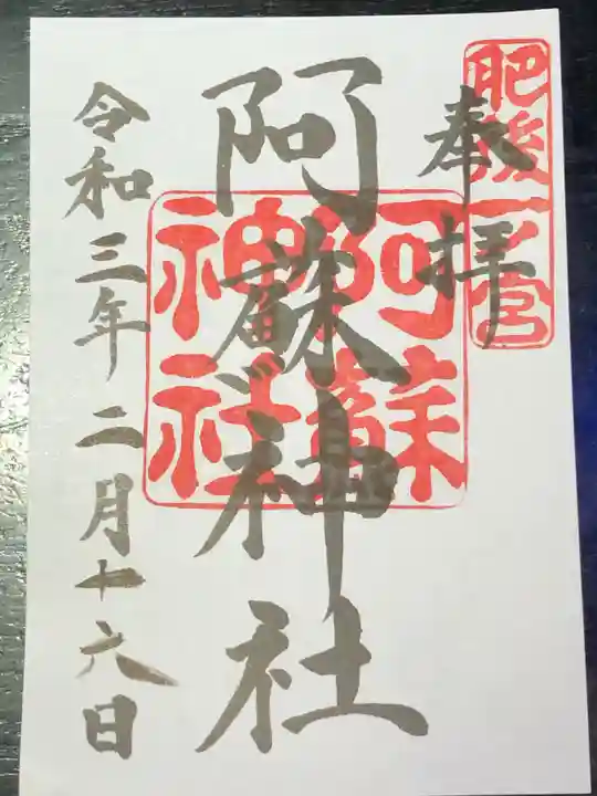 阿蘇神社の御朱印