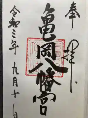 亀岡八幡宮(亀岡八幡神社)(神奈川県)