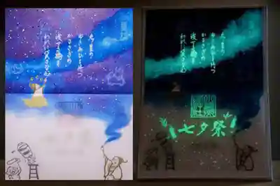 特別御朱印7月 『七夕』
「七夕」特別御朱印は七夕にちなんだ御配神、菅原道真公の名歌があしらわれています。
また蓄光塗料が塗られているので、光にあてて暗くすると天の川や七夕祭の文字が光ります😆
デザインは昨年と同じものでした。