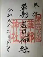 草部吉見神社(熊本県)