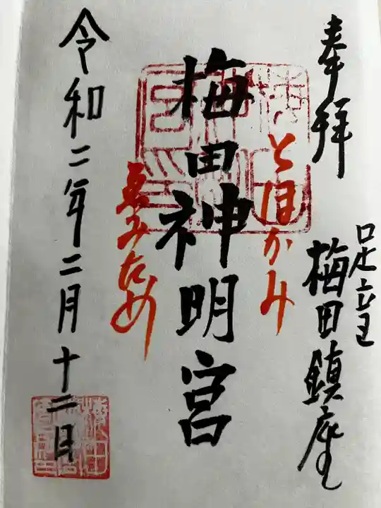 梅田神明宮の御朱印