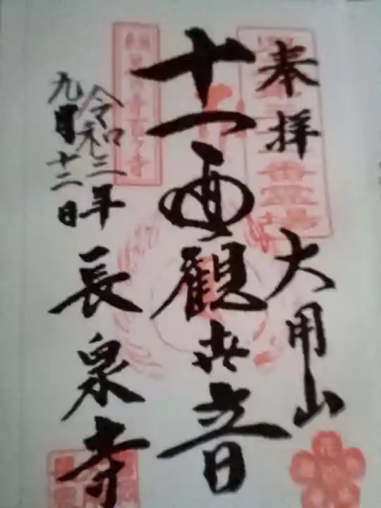 長泉寺の御朱印