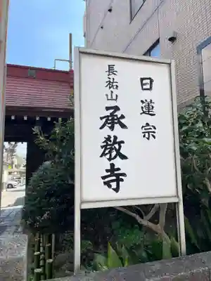 承教寺のその他建物