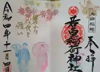 正一位 若草稲荷神社の御朱印