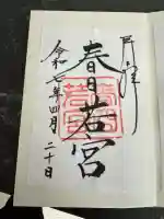 春日若宮神社(奈良県)