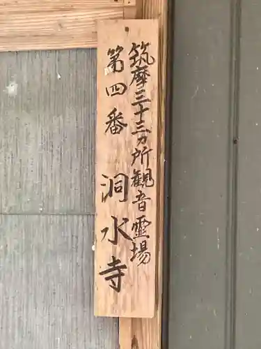 洞水寺(長野県)