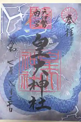 元伊勢内宮 皇大神社の御朱印