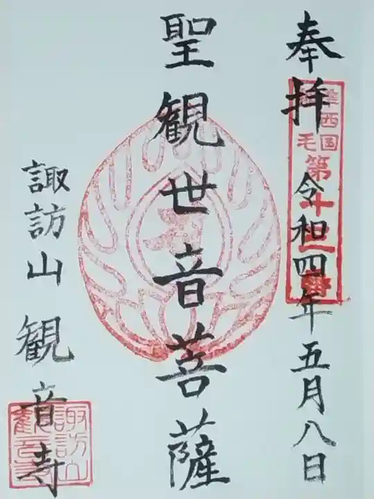 観音寺の御朱印