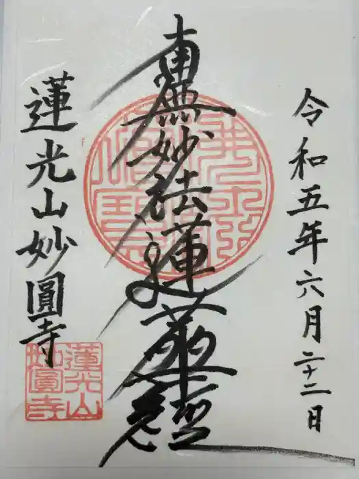 妙円寺の御朱印