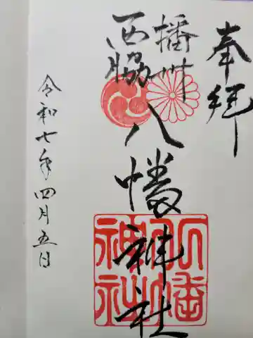 西脇八幡神社の御朱印