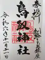 鳥取神社(北海道)