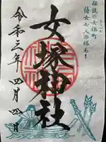女塚神社の御朱印