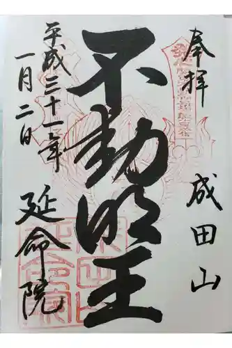 成田山横浜別院延命院の御朱印