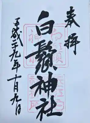 白鬚神社の御朱印