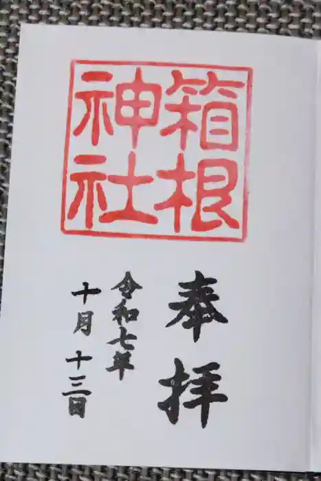 箱根神社の御朱印帳