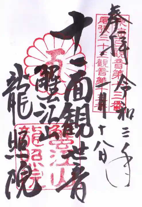 龍照院(常楽寺)の御朱印