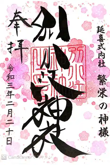 別小江神社の御朱印