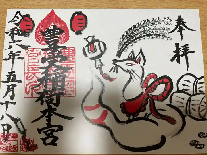 豊受稲荷本宮(千葉県)