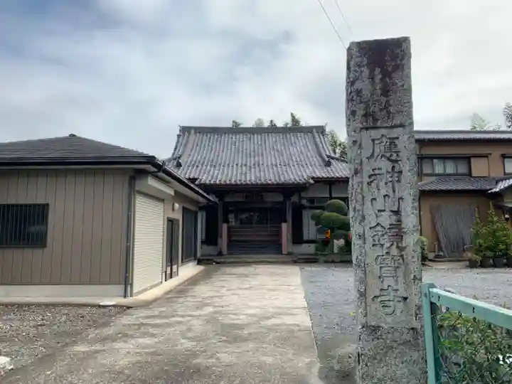 鏡宝寺(千葉県)